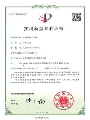 膜結(jié)構(gòu)的充氣設(shè)備專(zhuān)利證書(shū)